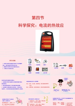 九年级物理全册 第十六章 第四节 科学探究：电流的热效应课件 (新版)沪科版 课件