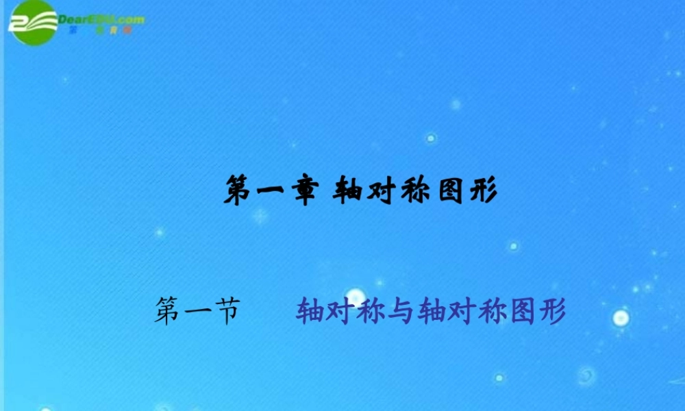 八年级数学上册 1-1轴对称与轴对称图形 课件 苏科版 课件