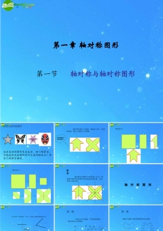 八年级数学上册 1-1轴对称与轴对称图形 课件 苏科版 课件