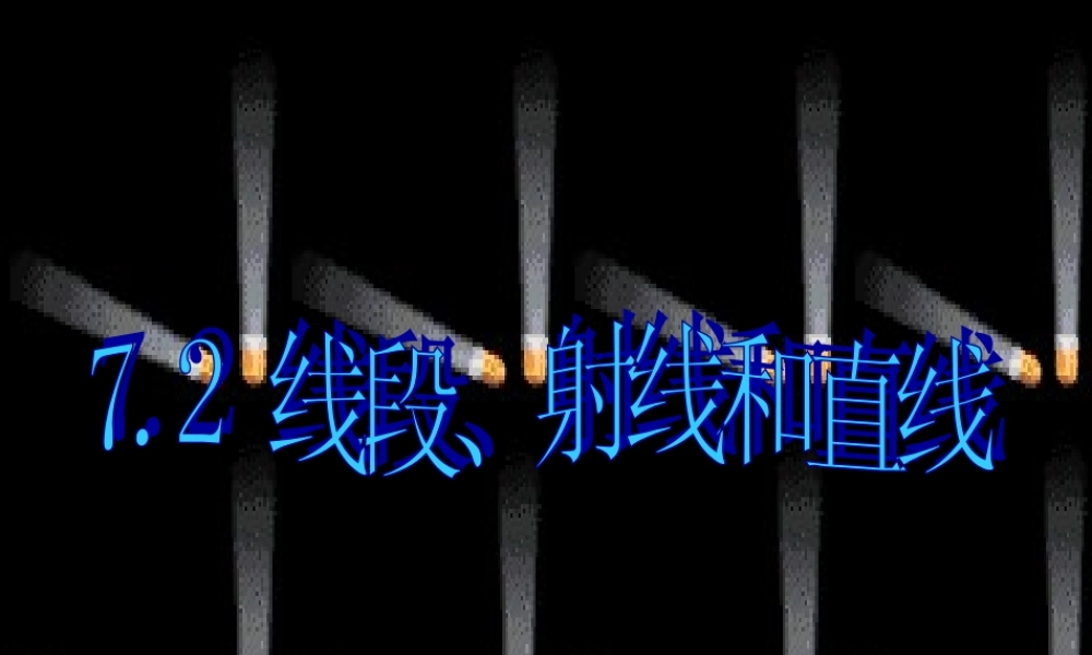 初中七年级数学上册 7.2(线段、射线和直线)课件 浙教版 课件