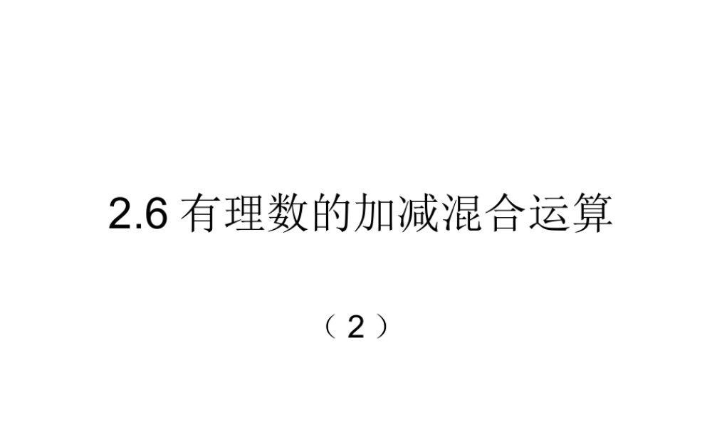 七年级数学有理数的加减混合课件1 苏教版 课件