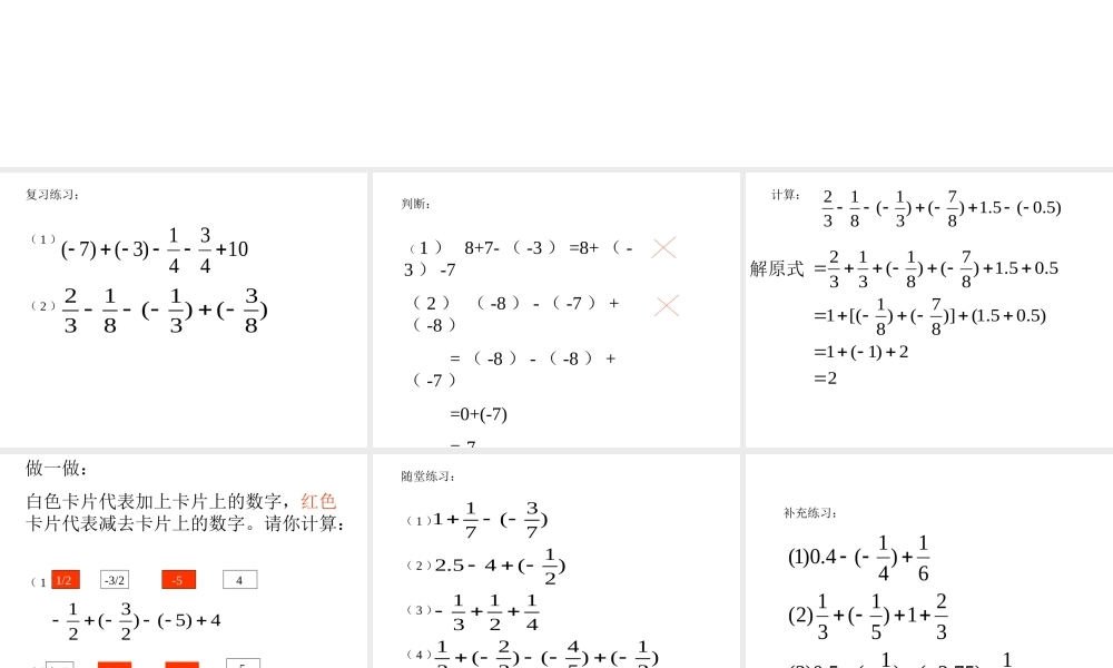 七年级数学有理数的加减混合课件1 苏教版 课件