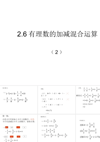 七年级数学有理数的加减混合课件1 苏教版 课件