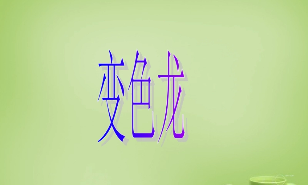 中学九年级语文下册 第7课(变色龙)课件 新人教版 课件