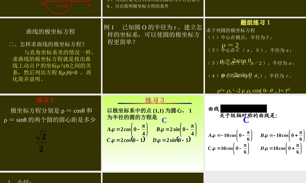 数学人教选修4-4(A)圆的极坐标方程 ppt 课件