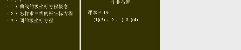数学人教选修4-4(A)圆的极坐标方程 ppt 课件