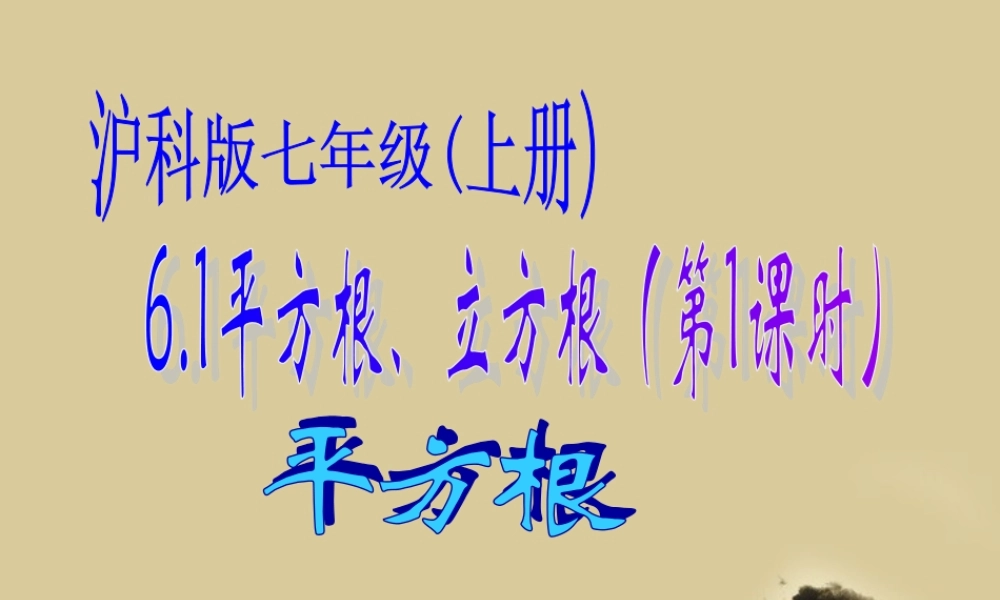 七年级数学下册 6.1.平方根 立方根(第1课时)课件 沪科版 课件