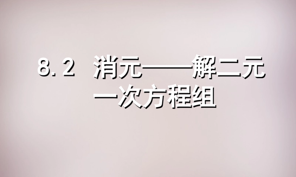 新疆乌鲁木齐市九聖教育培训中心七年级数学下册 8.2 消元—二元一次方程的解法课件2 新人教版 课件