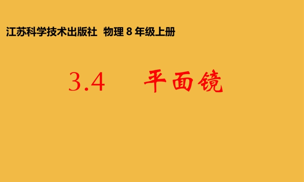 八年级物理上册 光现象平面镜课件 苏科版 课件