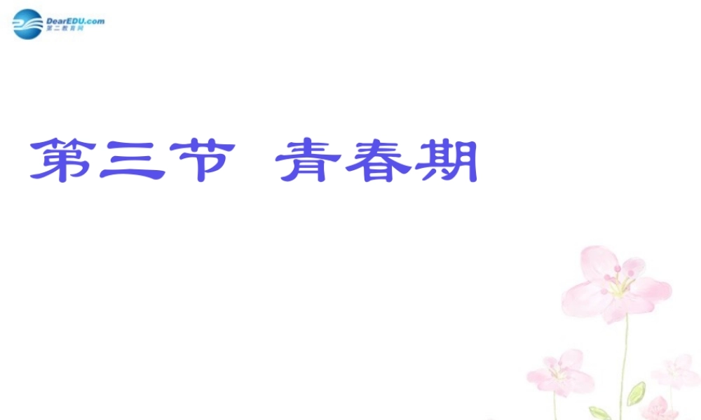 中学七年级生物下册 第一章 第三节 青春期课件 (新版)新人教版 课件