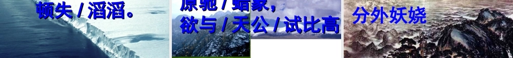 九年级语文上册 1 沁园春 雪课件1 新人教版 课件