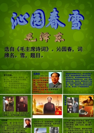 九年级语文上册 1 沁园春 雪课件1 新人教版 课件