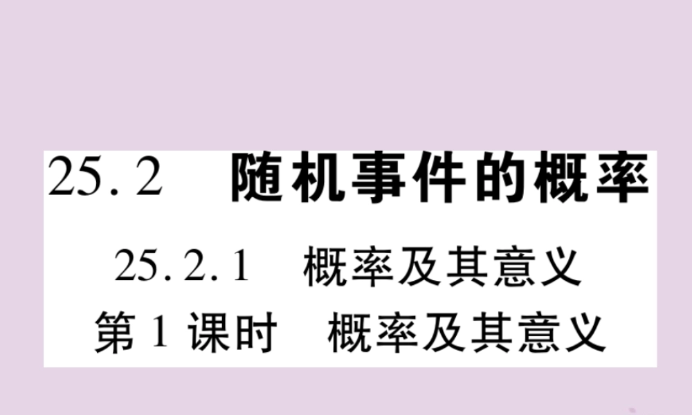 九年级数学上册 第25章 随机事件的概率 252 随机事件的概率 2521 概率及其意义 第1课时 概率及其意义习题课件 (新版)华东师大版 课件