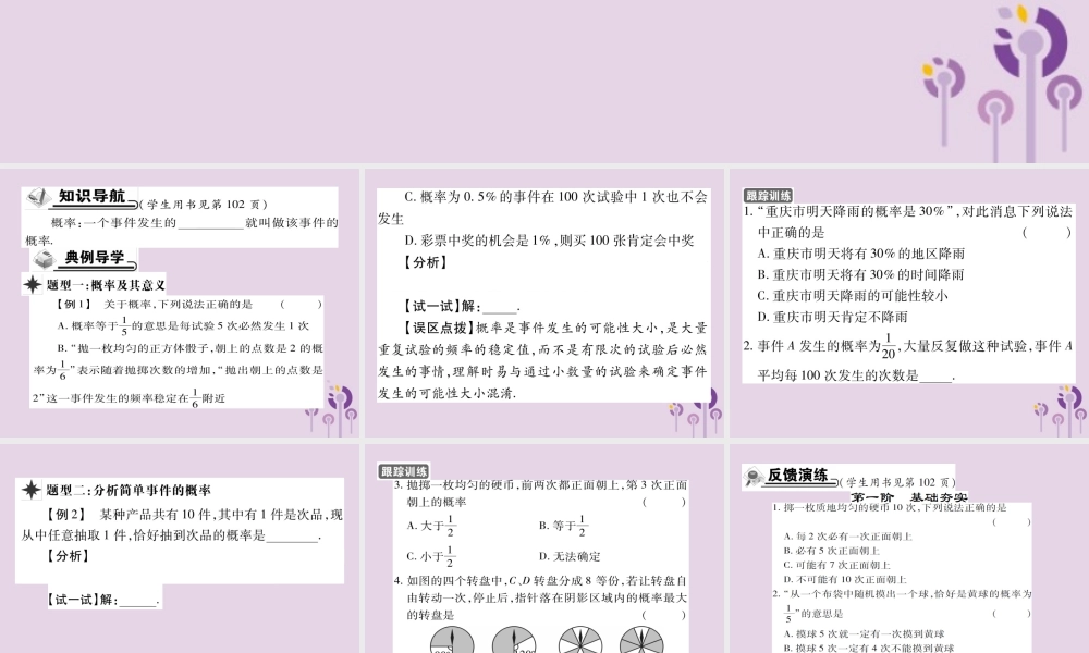 九年级数学上册 第25章 随机事件的概率 252 随机事件的概率 2521 概率及其意义 第1课时 概率及其意义习题课件 (新版)华东师大版 课件