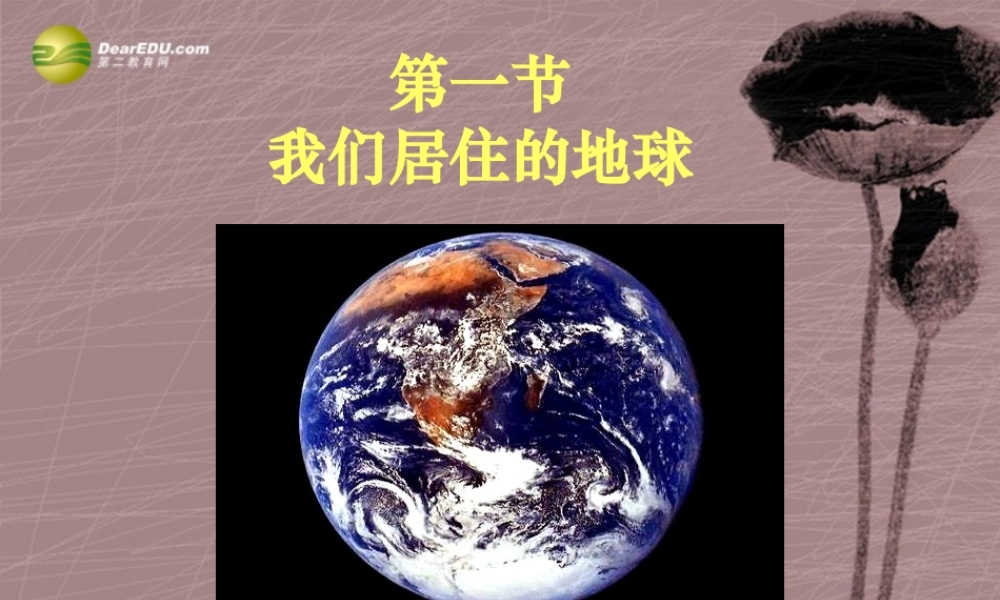 七年级科学上册 3.1 我们居住的地球课件1 浙教版 课件