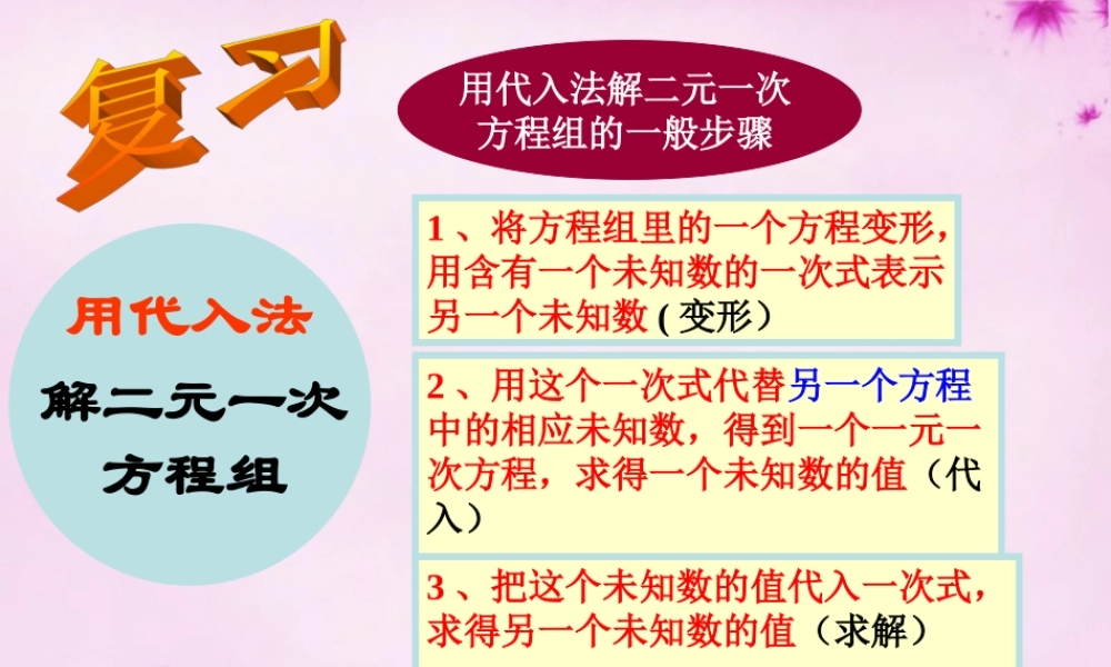中学七年级数学下册(8.2 代入消元法解方程)课件2 (新版)新人教版 课件