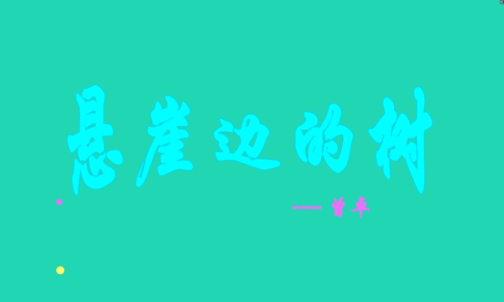 七年级语文上册 第五单元 18(悬崖边的树)课件 冀教版 课件