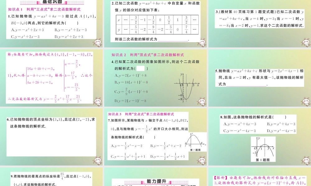 九年级数学上册 第二十二章 二次函数 221 二次函数的图象和性质 2214 二次函数y＝ax2＋bx＋c的图象和性质 第2课时 用待定系数法求二次函数的解析式习题课件 (新版)新人教版 课件