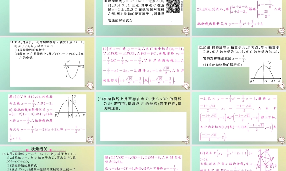 九年级数学上册 第二十二章 二次函数 221 二次函数的图象和性质 2214 二次函数y＝ax2＋bx＋c的图象和性质 第2课时 用待定系数法求二次函数的解析式习题课件 (新版)新人教版 课件