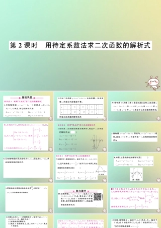 九年级数学上册 第二十二章 二次函数 221 二次函数的图象和性质 2214 二次函数y＝ax2＋bx＋c的图象和性质 第2课时 用待定系数法求二次函数的解析式习题课件 (新版)新人教版 课件