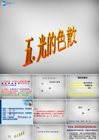 广东省恩平市年乐夫人学校八年级物理上册 4.5 光的色散课件 (新版)新人教版 课件