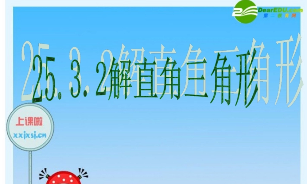 九年级数学上册 2532解直角三角形课件 华东师大版 课件