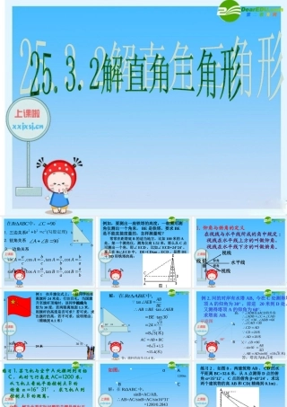 九年级数学上册 2532解直角三角形课件 华东师大版 课件