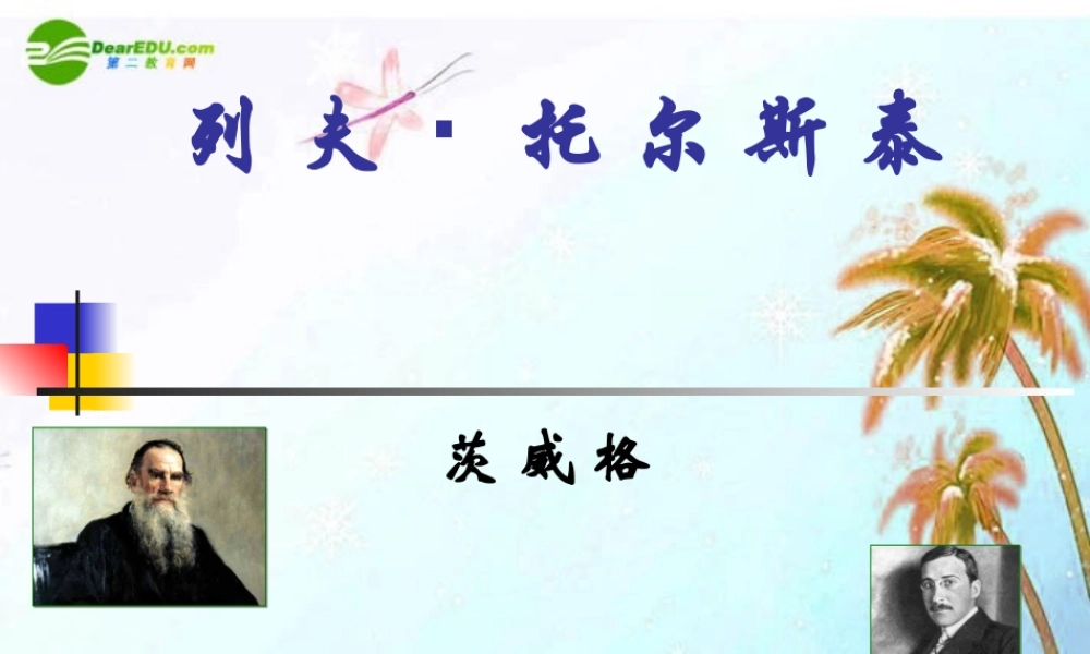 八年级语文下册(列夫·托尔斯泰)课件 人教新课标版 课件