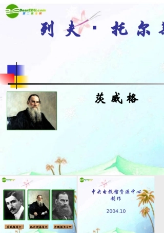 八年级语文下册(列夫·托尔斯泰)课件 人教新课标版 课件