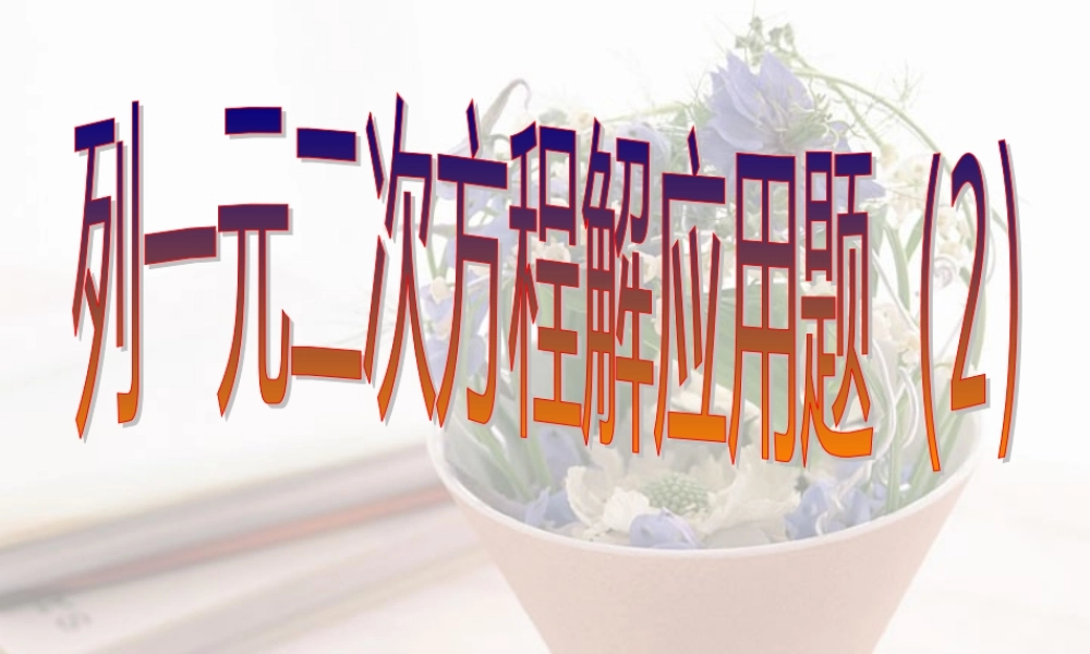 新课标中考数学复习课件 列一元二次方程解应用题二2 新课标中考数学复习课件 列一元二次方程解应用题[整理二套]