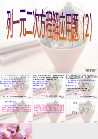 新课标中考数学复习课件 列一元二次方程解应用题二2 新课标中考数学复习课件 列一元二次方程解应用题[整理二套]