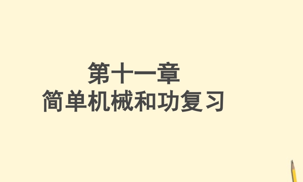 九年级物理 第十一章简单机械和功的复习课件 苏科版 课件