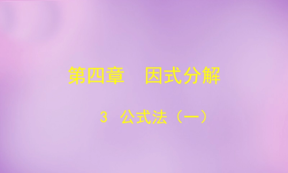 中学八年级数学下册 4.3 公式法课件1 (新版)北师大版 课件
