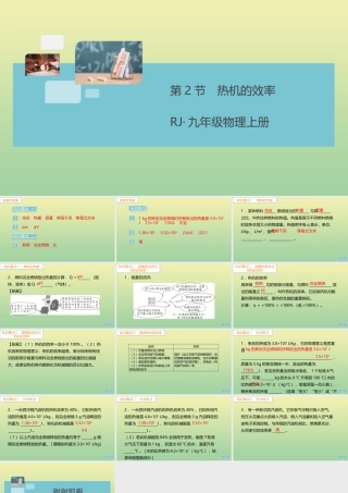 九年级物理全册 第十四章 内能的利用 第2节 热机的效率(小册子)作业课件 (新版)新人教版 课件