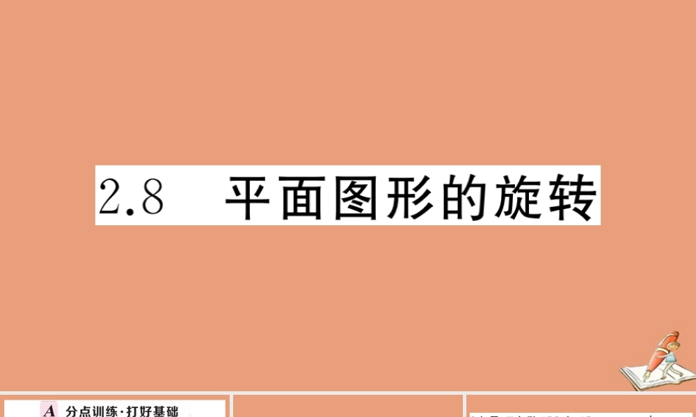 学上册 第二章 几何图形的初步认识 2.8 平面图形的旋转作业课件 (新版)冀教版 课件