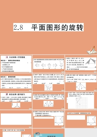 学上册 第二章 几何图形的初步认识 2.8 平面图形的旋转作业课件 (新版)冀教版 课件