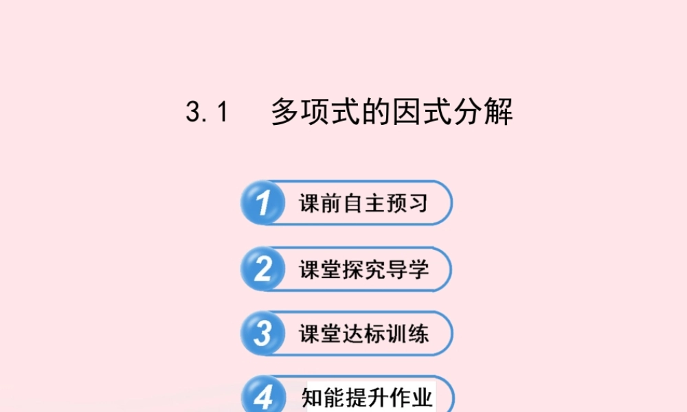 七年级数学下册 第3章 因式分解 3.1多项式的因式分解习题课件 (新版)湘教版 课件
