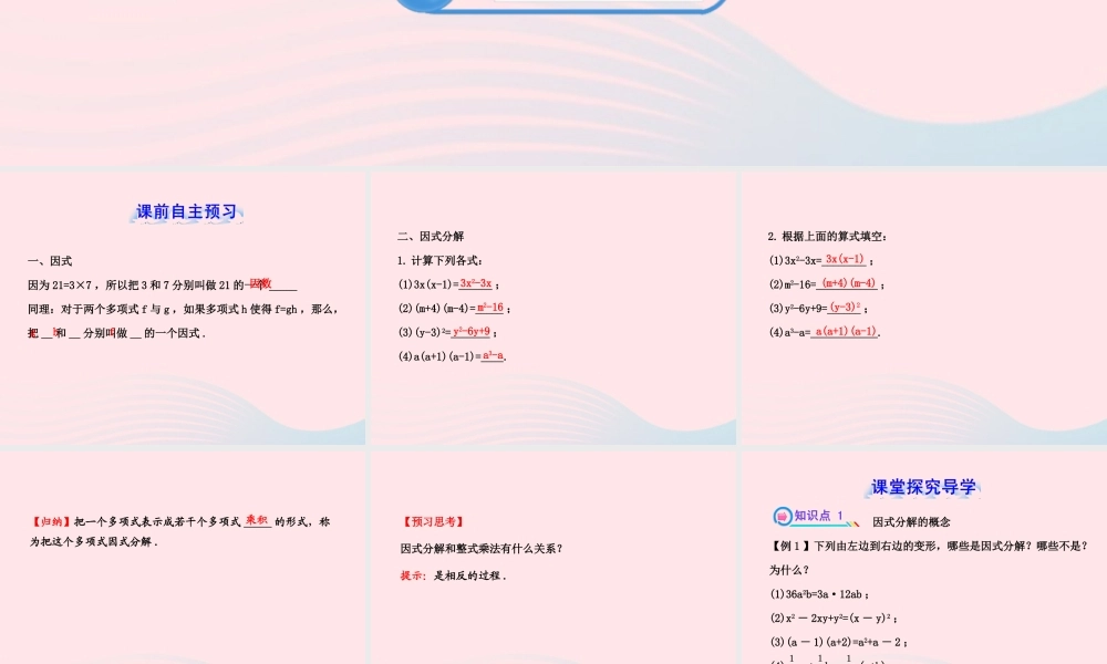 七年级数学下册 第3章 因式分解 3.1多项式的因式分解习题课件 (新版)湘教版 课件