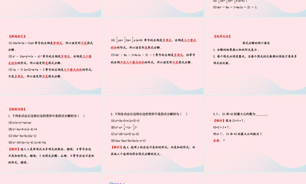 七年级数学下册 第3章 因式分解 3.1多项式的因式分解习题课件 (新版)湘教版 课件