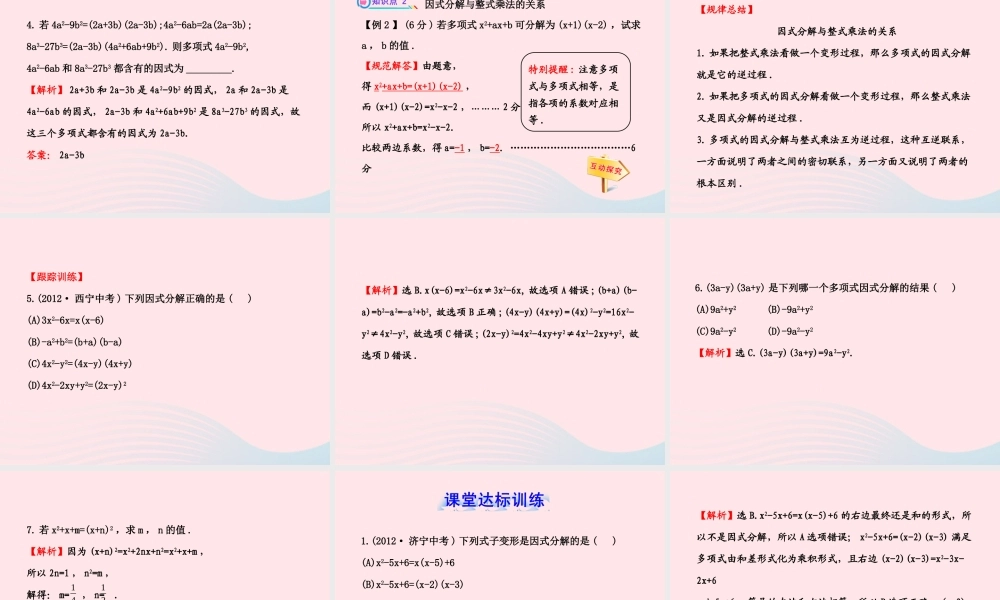 七年级数学下册 第3章 因式分解 3.1多项式的因式分解习题课件 (新版)湘教版 课件