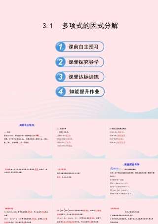 七年级数学下册 第3章 因式分解 3.1多项式的因式分解习题课件 (新版)湘教版 课件