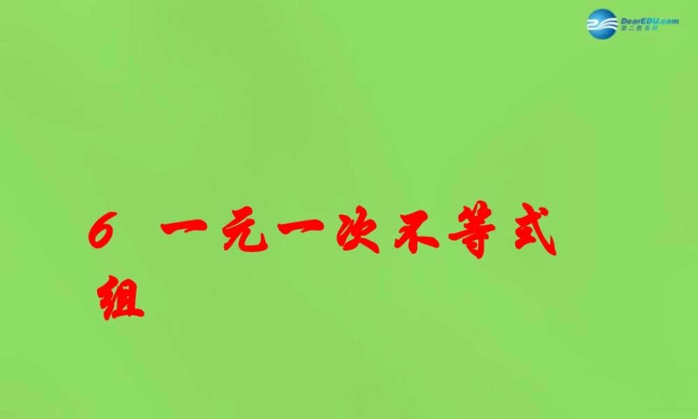 八年级数学下册(2.6 一元一次不等式组)课件1 (新版)北师大版 课件