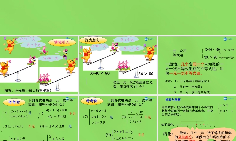 八年级数学下册(2.6 一元一次不等式组)课件1 (新版)北师大版 课件