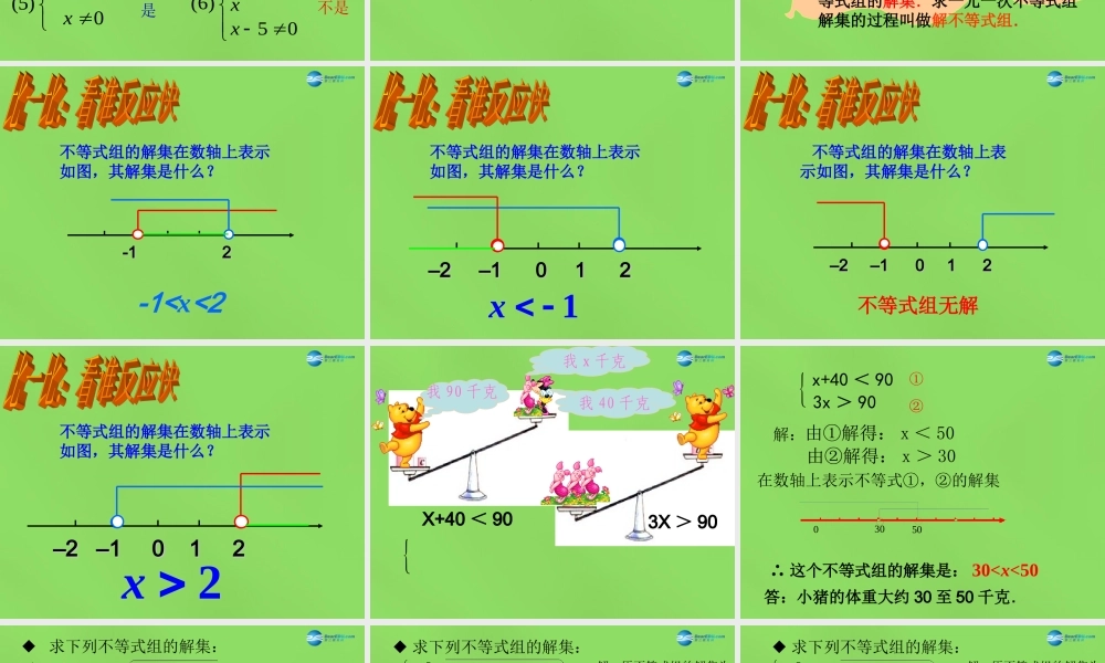 八年级数学下册(2.6 一元一次不等式组)课件1 (新版)北师大版 课件