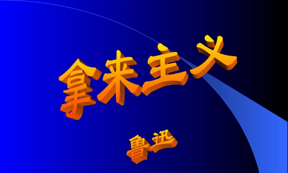 人教版高一语文拿来主义 鲁迅 课件