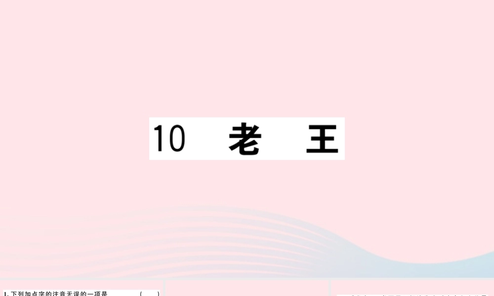 文下册 第三单元 10 老王习题课件 新人教版 课件