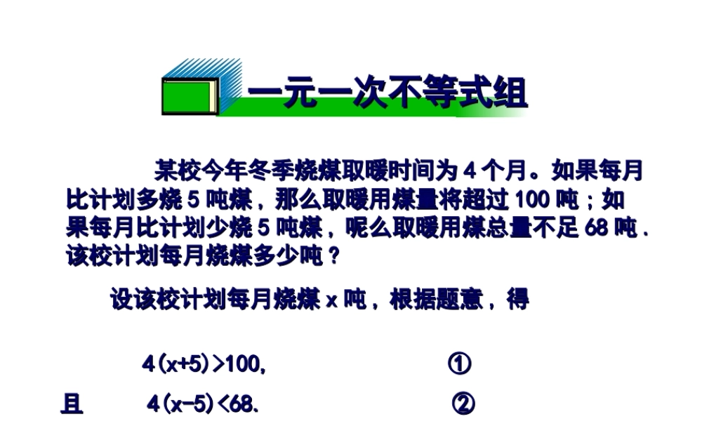 七年级数学下9.3一元一次不等式组课件1人教版 课件