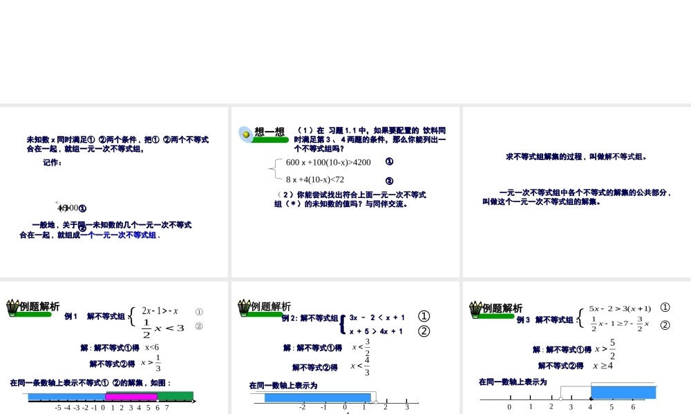 七年级数学下9.3一元一次不等式组课件1人教版 课件