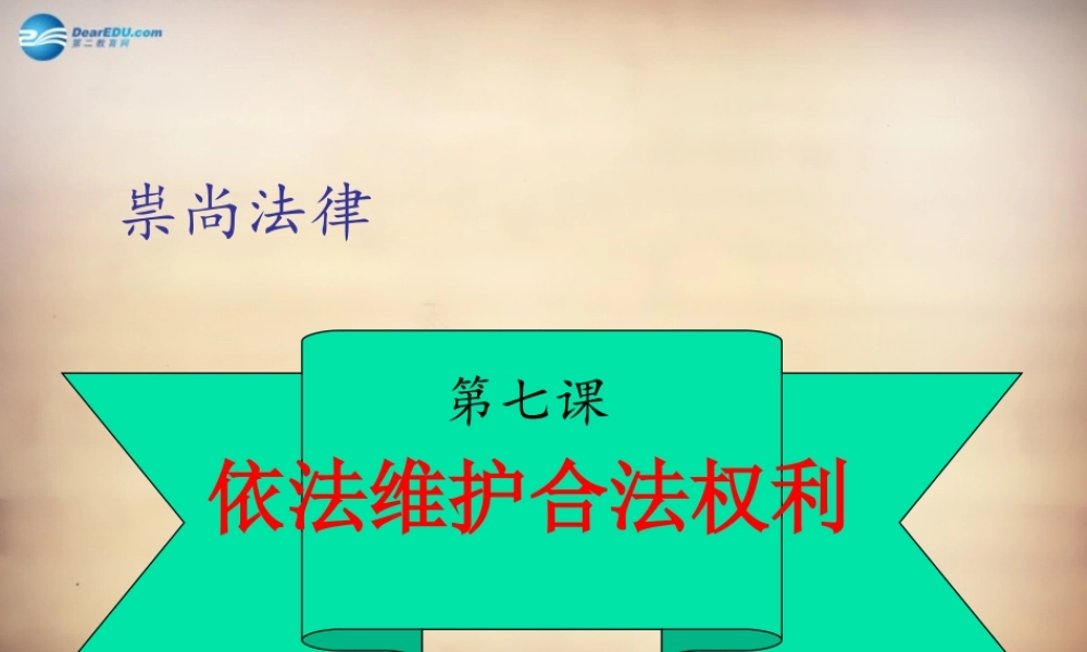 九年级政治全册 71 依法维护合法权利课件 苏教版 课件