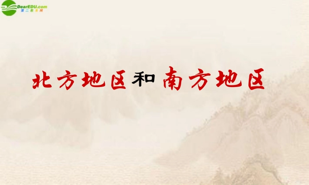 八年级地理下册(南方地区与北方地区)课件 人教新课标版 课件